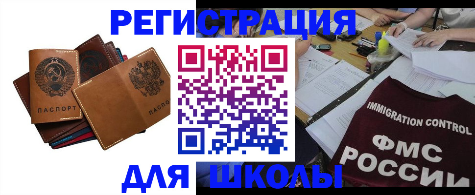 регистрация для школы в Мытищах